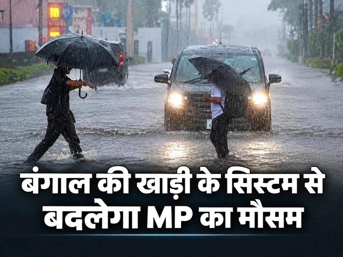 MP Weather: बंगाल की खाड़ी का असर, 25-26 सितंबर को भारी बारिश का अलर्ट