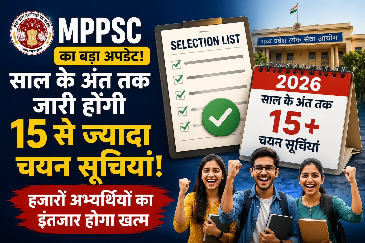 MPPSC का बड़ा अपडेट: साल के अंत तक जारी होंगी 15 से ज्यादा चयन सूचियां, हजारों अभ्यर्थियों का इंतजार होगा खत्म