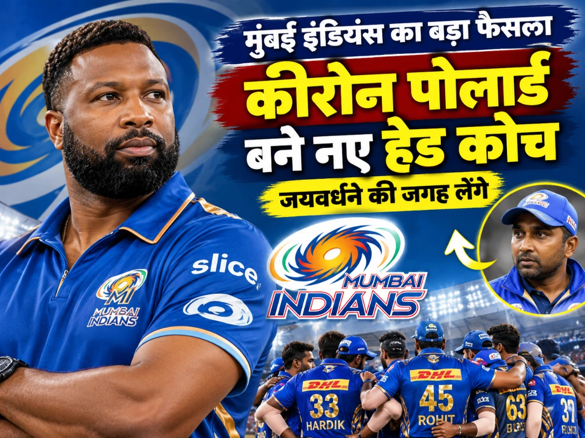 मुंबई इंडियंस का बड़ा फैसला, कीरोन पोलार्ड बने नए हेड कोच; जयवर्धने की जगह लेंगे