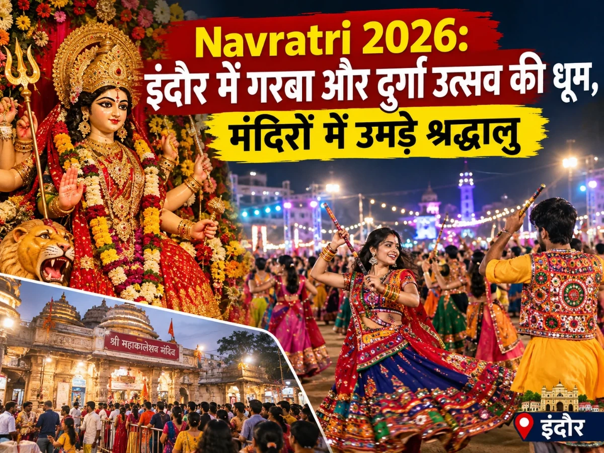 Navratri 2026: इंदौर में भव्य शोभायात्रा और गरबा, मंदिरों में उमड़े श्रद्धालु