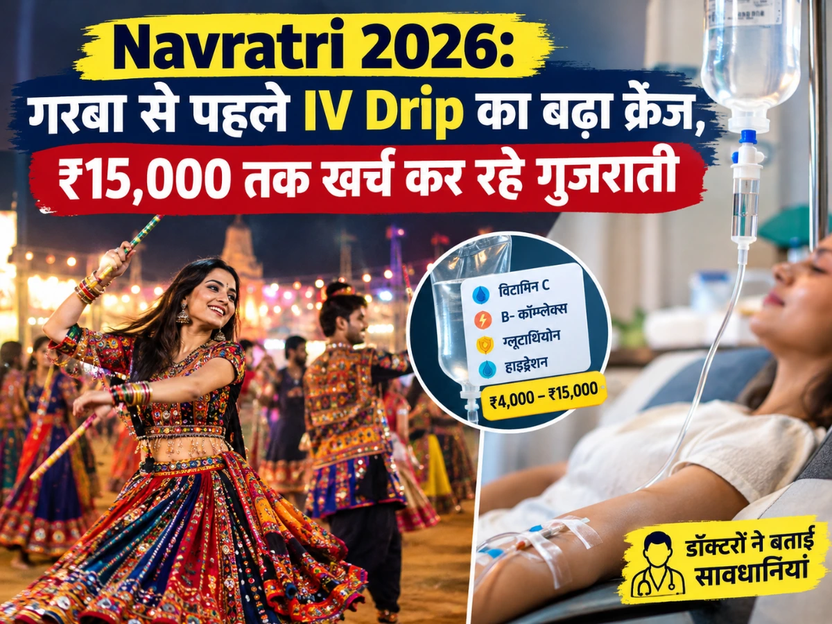 Navratri 2026: गरबा से पहले IV Drip का बढ़ा क्रेज, ₹15,000 तक खर्च कर रहे गुजराती