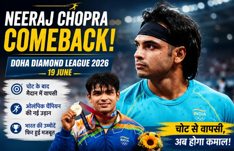शानदार वापसी: Neeraj Chopra Comeback से फैंस में उत्साह, दोहा डायमंड लीग में उतरेंगे
