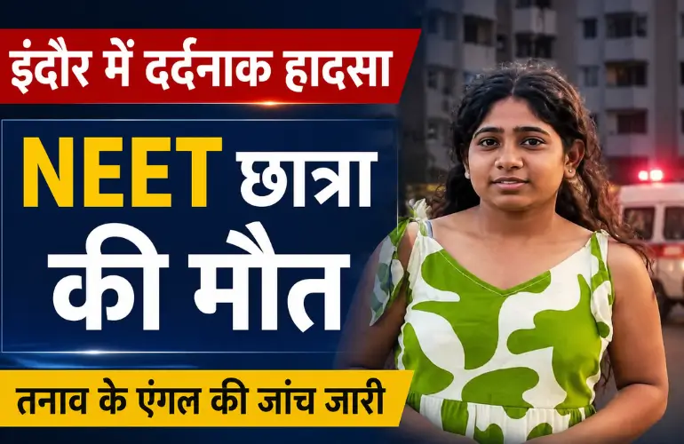 दर्दनाक घटना: NEET छात्रा की मौत से इंदौर में सदमा, तनाव की भी जांच