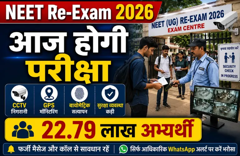 NEET UG Re-Exam 2026: आज होगी परीक्षा, 22.79 लाख अभ्यर्थियों के लिए NTA का सख्त सुरक्षा प्लान