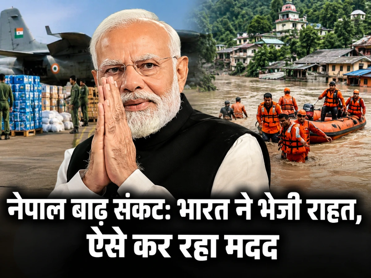 नेपाल में बाढ़ से तबाही, भारत ने बढ़ाया मदद का हाथ; जानिए कैसे कर रहा पड़ोसी देश की सहायता