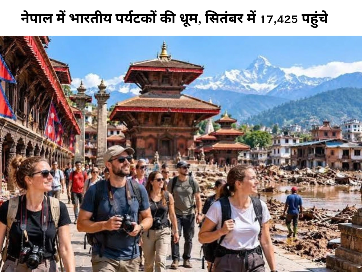 नेपाल में भारतीय पर्यटकों की धूम, सितंबर में 17,425 पहुंचे