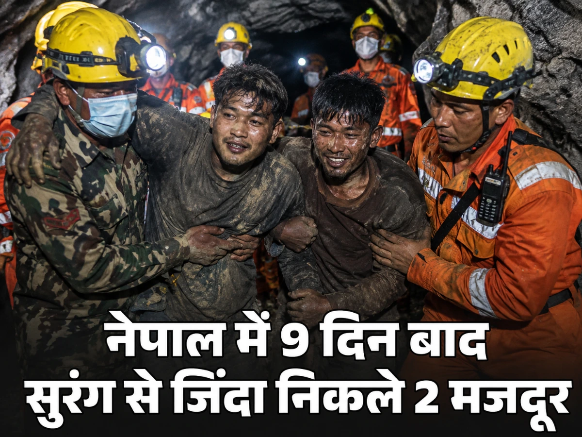 नेपाल में 9 दिन बाद सुरंग से जिंदा निकले 2 मजदूर, ऐसे हुआ पूरा रेस्क्यू