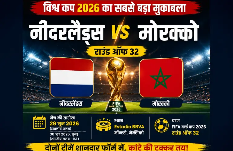 महामुकाबला: Netherlands vs Morocco में किसका चलेगा जादू? FIFA World Cup 2026 का सबसे बड़ा मैच