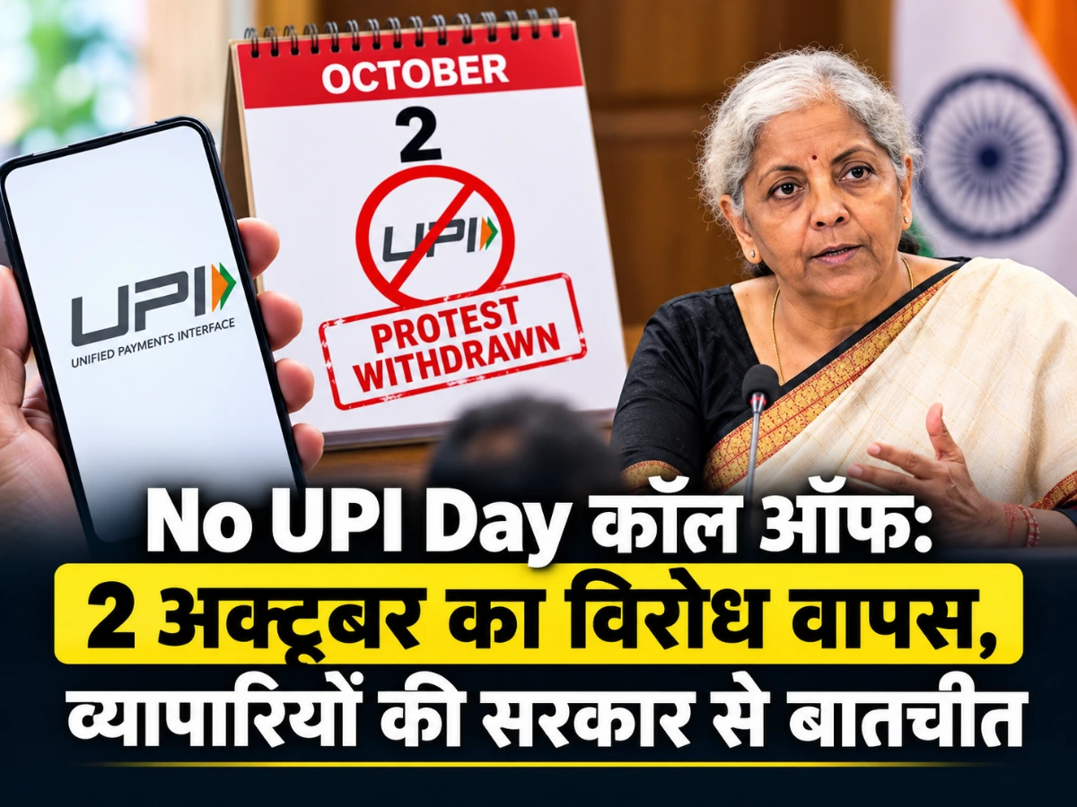 No UPI Day कॉल ऑफ: व्यापारियों ने 2 अक्टूबर का विरोध लिया वापस, जानें पूरा मामला