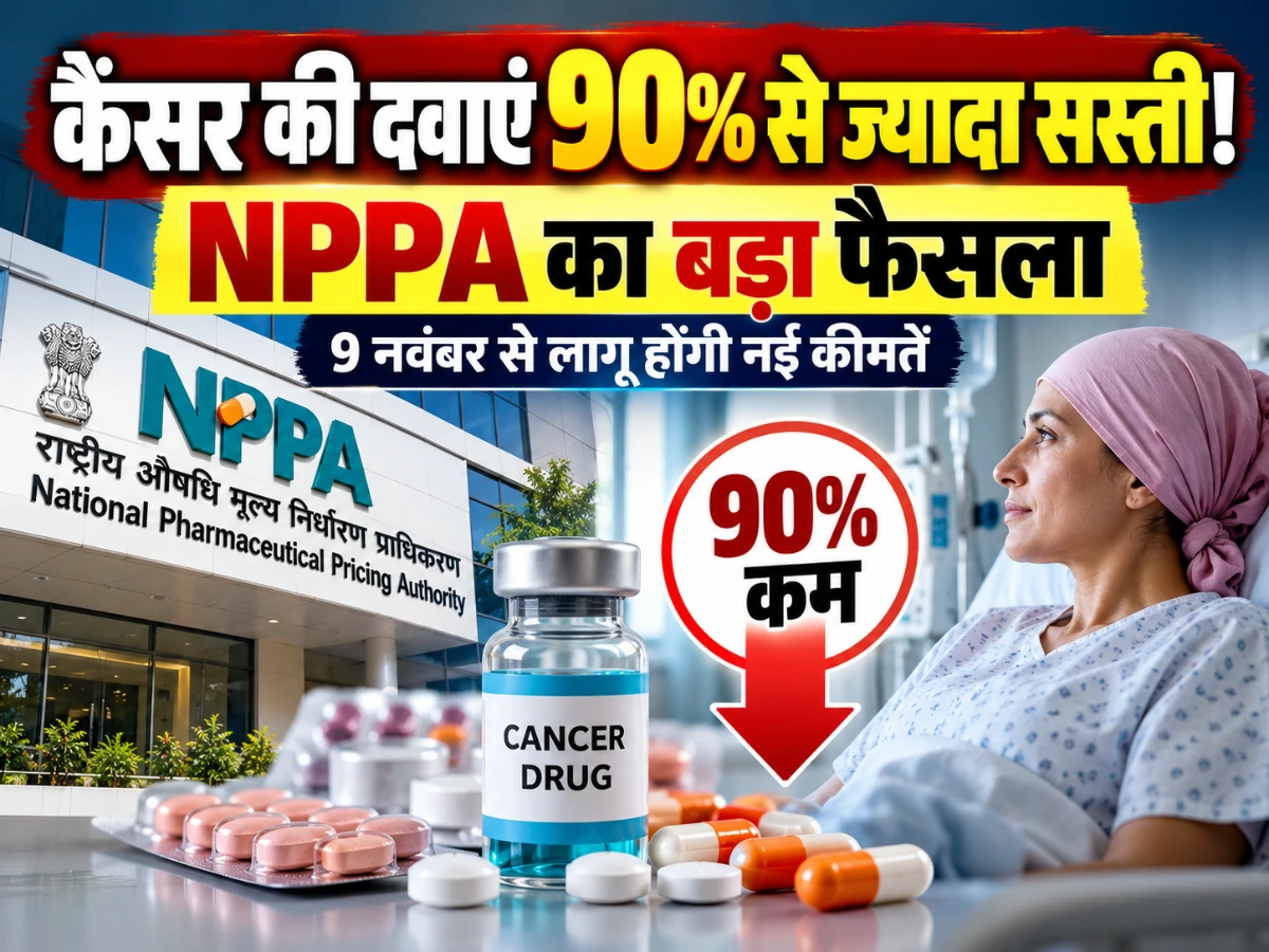 कैंसर मरीजों को बड़ी राहत! कुछ दवाएं 90% से ज्यादा सस्ती, NPPA का निर्देश