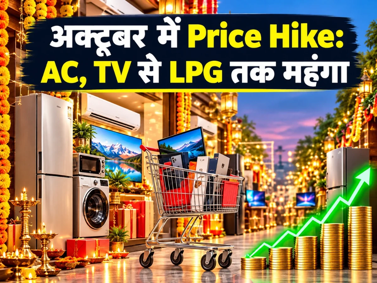 अक्टूबर की Price Hike: AC, TV से LPG तक महंगा, जानिए 5 बड़े बदलाव