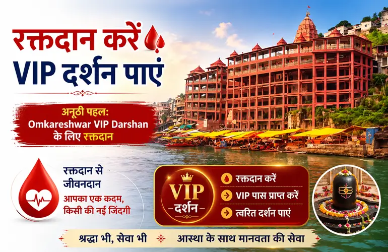 अनोखी पहल: Omkareshwar VIP Darshan के लिए रक्तदान, श्रद्धालुओं में बढ़ा उत्साह