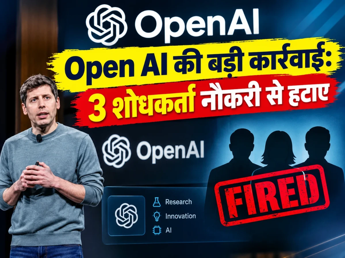 Open AI: संवेदनशील जानकारी मामले में 3 शोधकर्ताओं पर कार्रवाई, जानिए पूरा मामला
