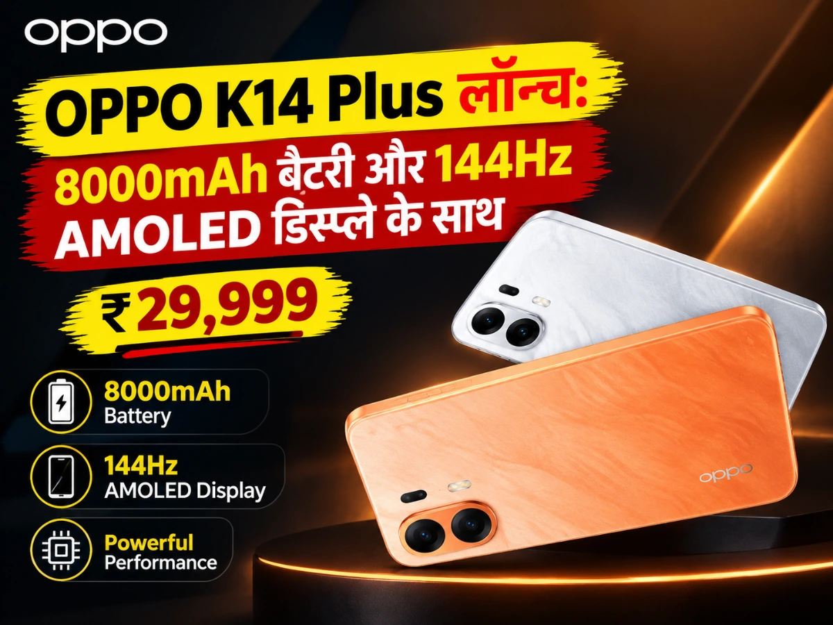 OPPO K14 Plus: नया Product 8000mAh बैटरी के साथ लॉन्च, कीमत ₹29,999