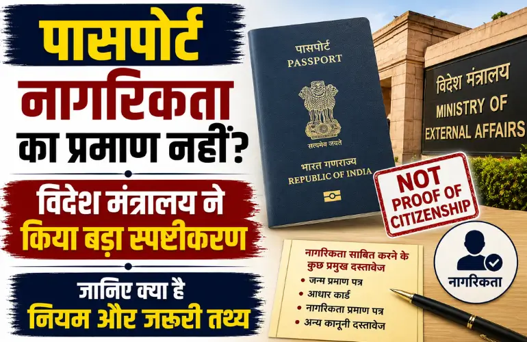बड़ा स्पष्टीकरण: Passport Citizenship Proof पर सरकार का बयान, जानिए क्या है नियम