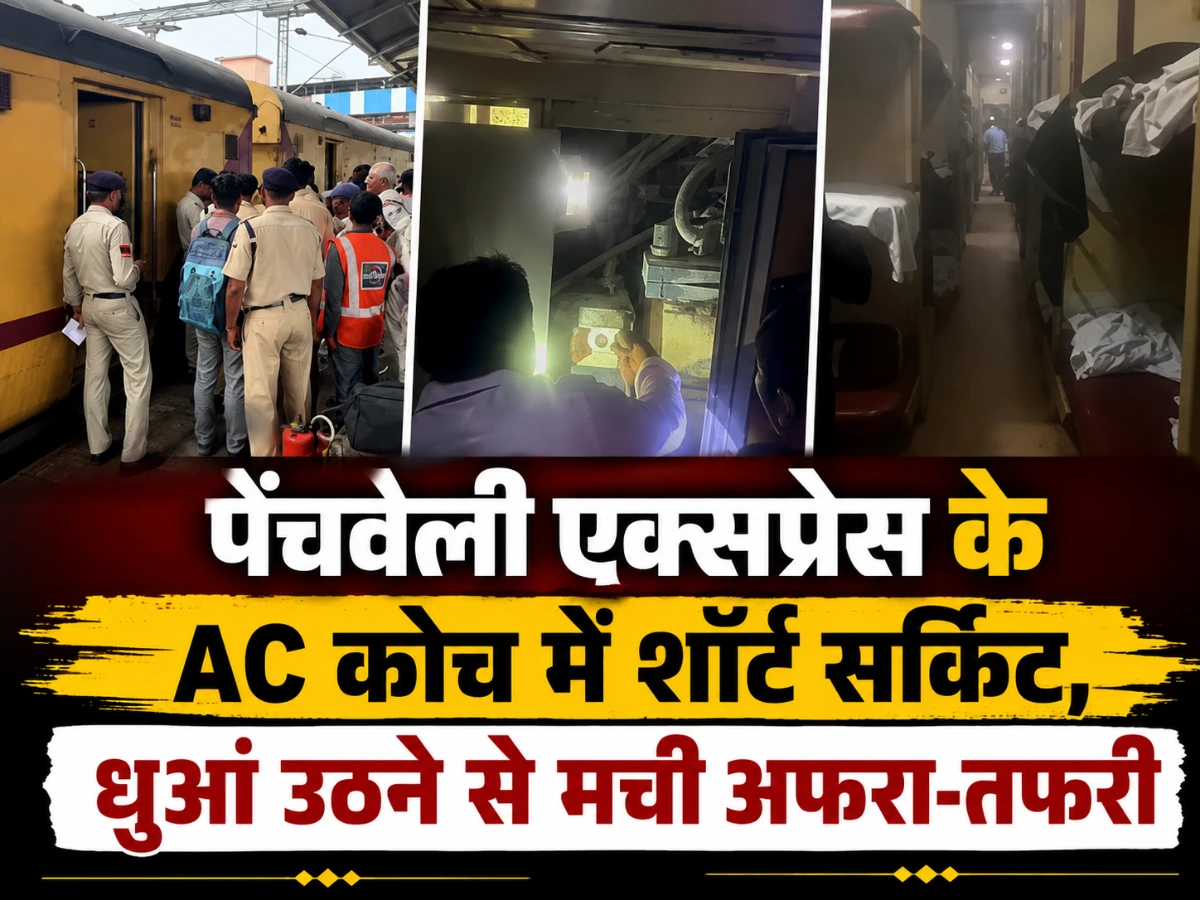 पेंचवैली एक्सप्रेस में शॉर्ट सर्किट से मचा हड़कंप, सभी यात्री सुरक्षित