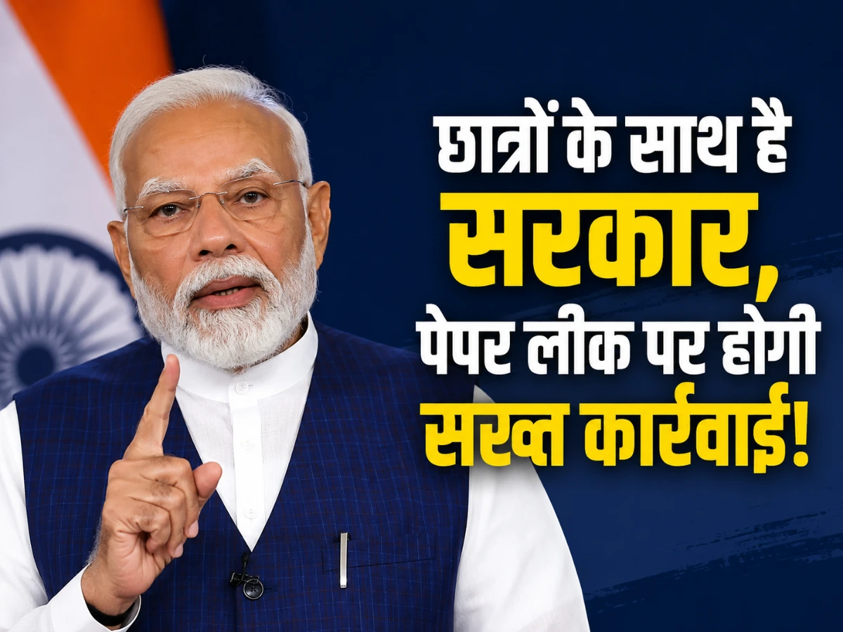 PM Modi का छात्रों को बड़ा संदेश, NEET पेपर लीक पर अब फास्ट ट्रैक कोर्ट और कड़ी सजा