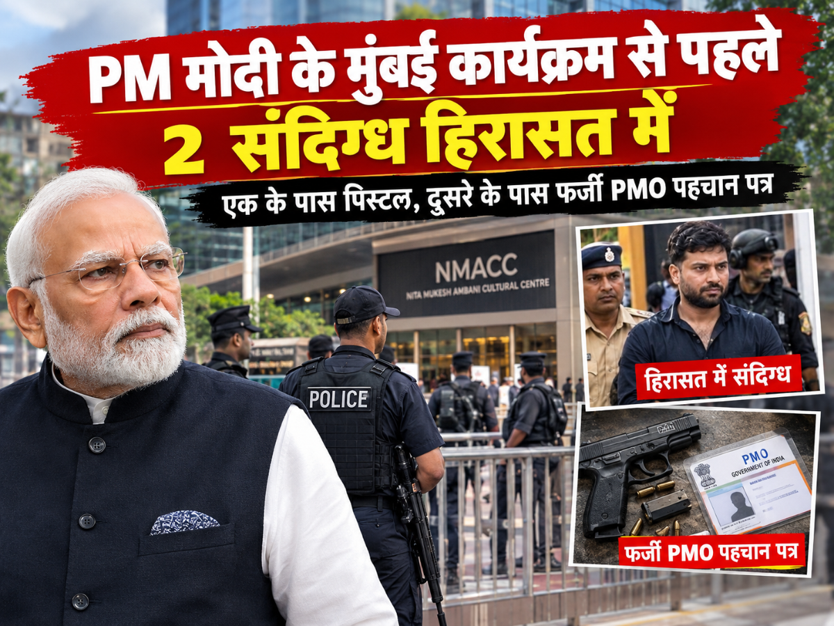 PM मोदी के कार्यक्रम से पहले बड़ा अलर्ट, मुंबई में 2 संदिग्ध हिरासत में
