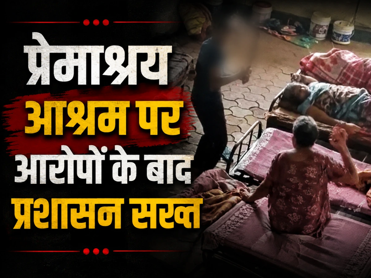 प्रेमाश्रय आश्रम विवाद: वायरल वीडियो के बाद प्रशासन सख्त, बुजुर्गों की देखभाल पर उठे सवाल