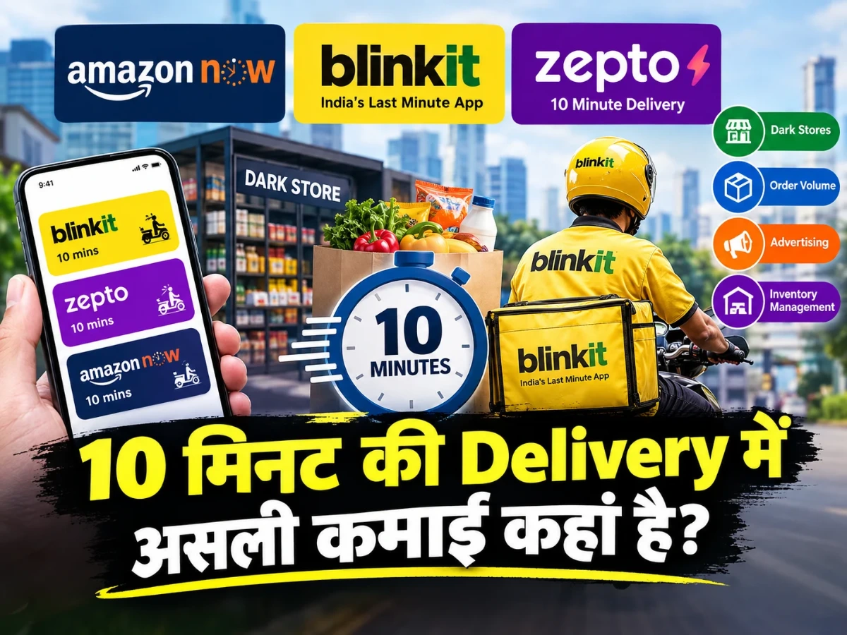 Amazon vs Blinkit vs Zepto: 10 मिनट की Delivery में असली कमाई कहां है?