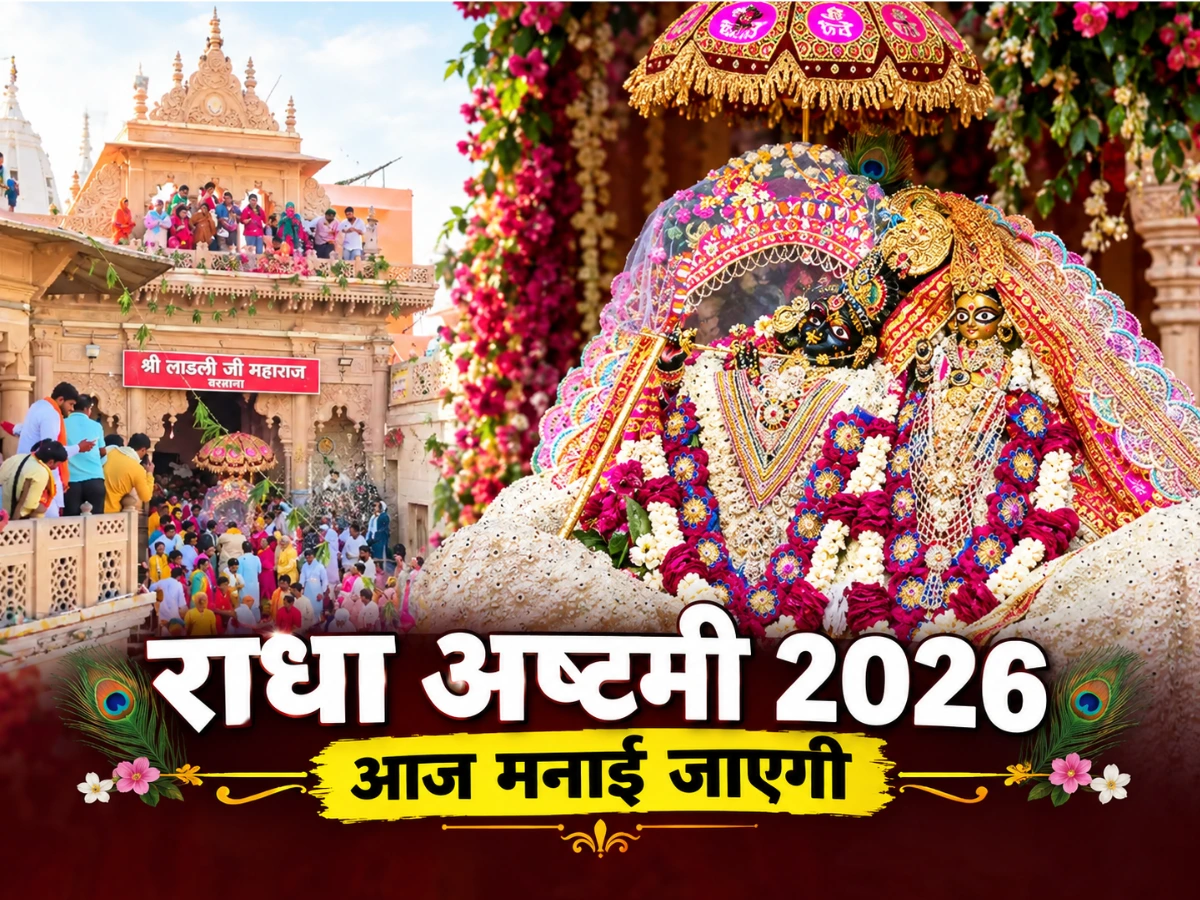 Radha Ashtami 2026: बरसाना में राधारानी जन्मोत्सव, 11 कुंतल दूध-दही से महाभिषेक