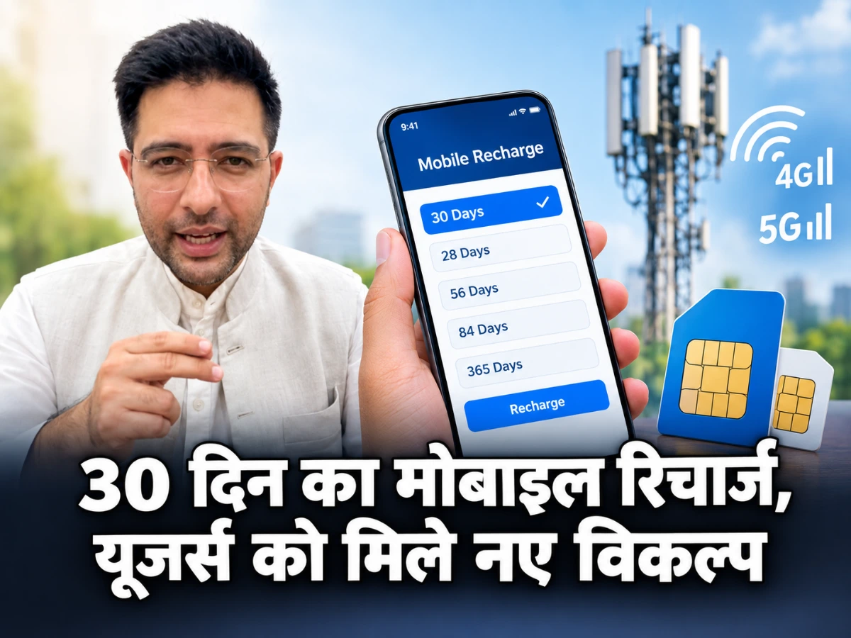 राघव चड्ढा न्यूज़: 30 दिन का रिचार्ज, वॉयस-SMS पैक से यूजर्स को नए विकल्प