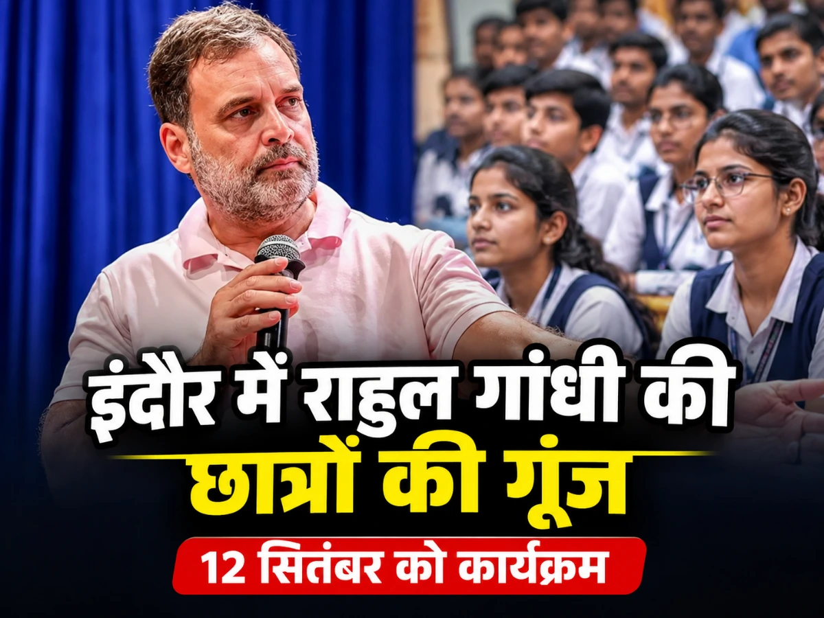 इंदौर में राहुल गांधी की ‘छात्रों की गूंज’: 12 सितंबर को कार्यक्रम, जेन-जी से सीधा संवाद; शिक्षा-रोजगार समेत इन मुद्दों पर होगी बात