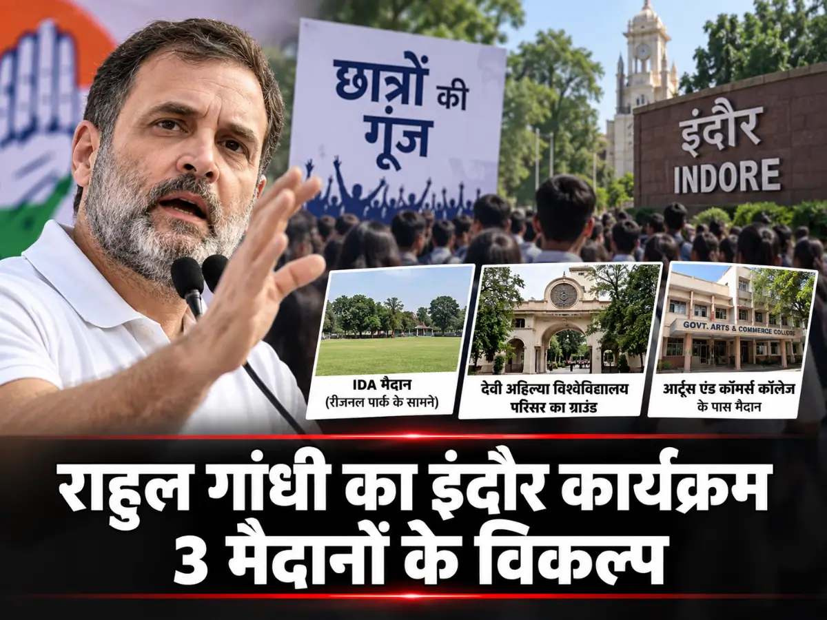 राहुल गांधी का इंदौर कार्यक्रम, 3 मैदानों के विकल्प
