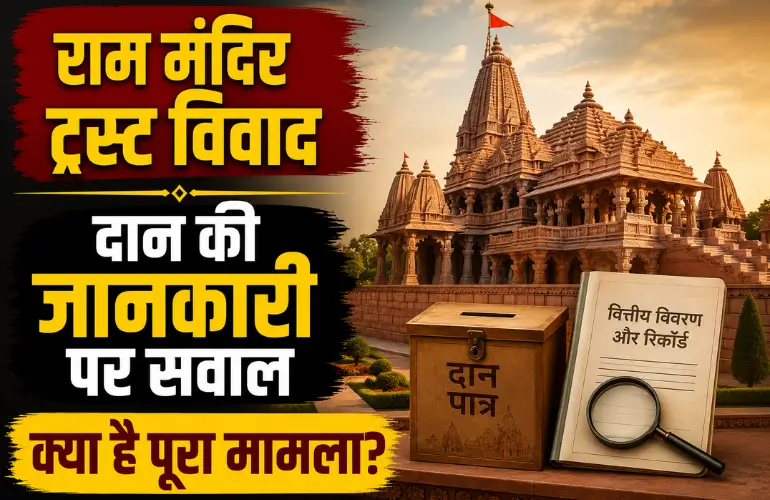 बड़ा विवाद: Ram Mandir Trust Donation विवाद पर बढ़ी चर्चा, वित्तीय जानकारी को लेकर उठे सवाल