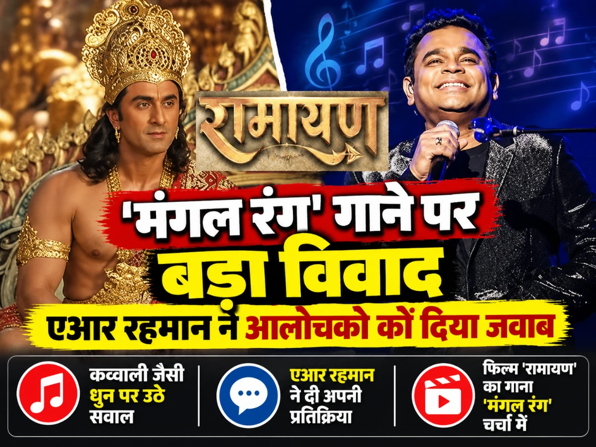 रामायण के 'मंगल रंग' गाने पर विवाद, एआर रहमान ने आलोचकों को दिया जवाब