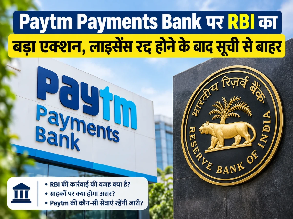 Paytm Payments Bank पर RBI का बड़ा एक्शन, लाइसेंस रद्द होने के बाद सूची से बाहर
