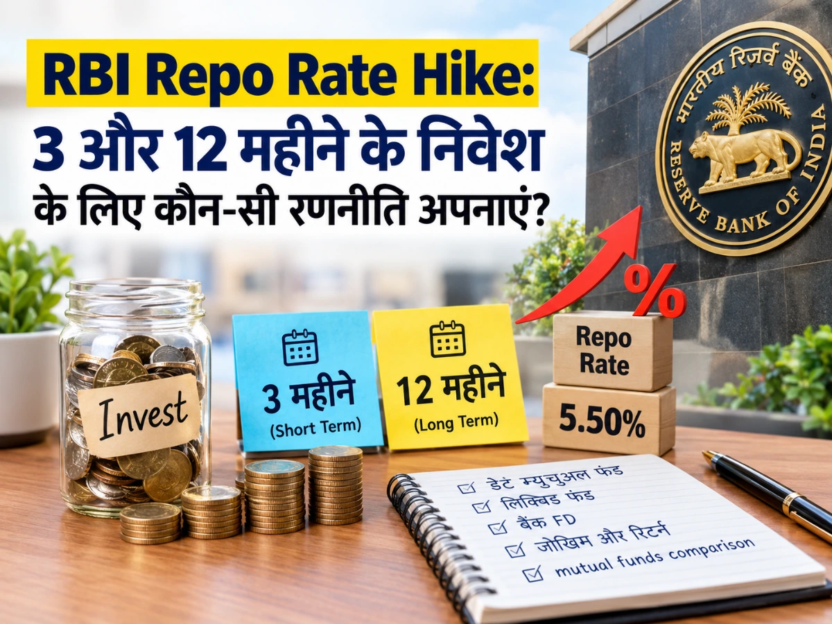 RBI Repo Rate Hike: 3 और 12 महीने के निवेश के लिए कौन-सी रणनीति अपनाएं?