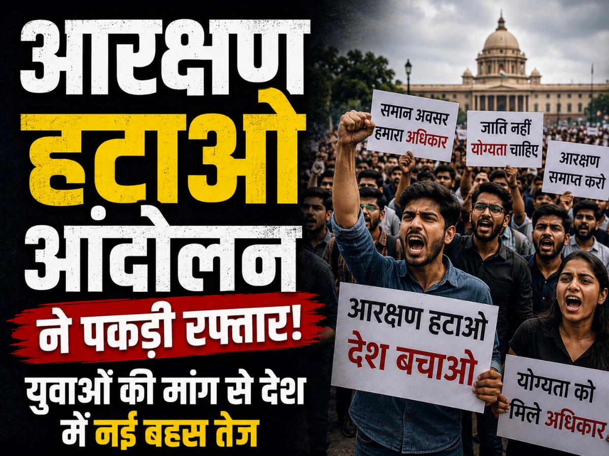 आरक्षण हटाओ आंदोलन ने पकड़ी रफ्तार? युवाओं की मांग से देश में नई बहस