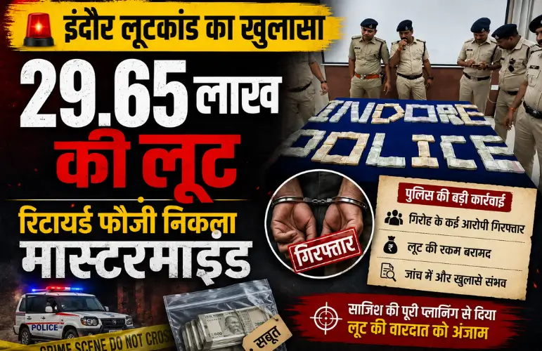 बड़ा खुलासा: Indore Loot Case में 29.65 लाख की लूट का मास्टरमाइंड रिटायर्ड फौजी
