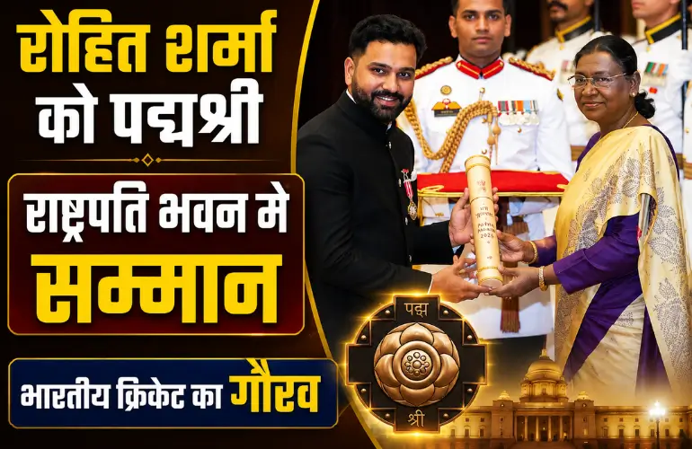 गौरव का पल: Rohit Sharma Padma Shri Award से सम्मानित, राष्ट्रपति भवन में मिला बड़ा सम्मान