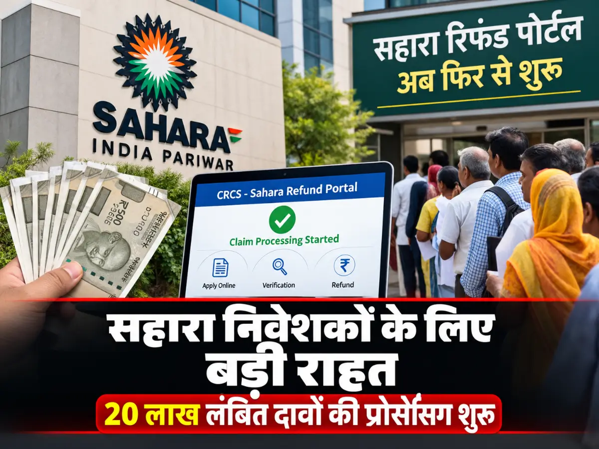 Sahara Refund Portal फिर शुरू, 20 लाख लंबित दावों पर काम; ₹9,267 करोड़ लौटाए