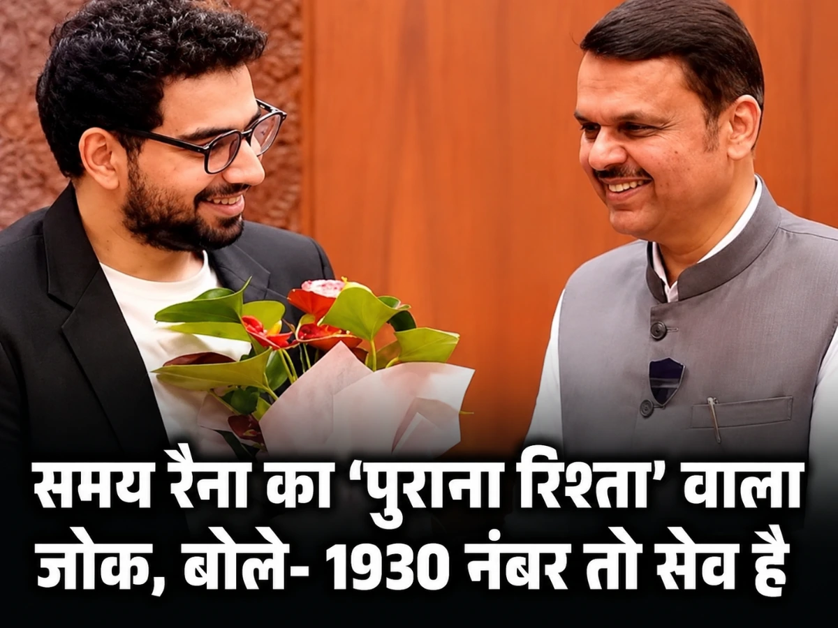 समय रैना का ‘पुराना रिश्ता’ वाला जोक, बोले- 1930 नंबर तो सेव है