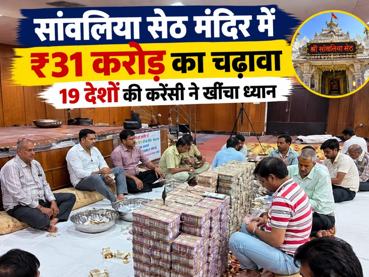 सांवरिया सेठ मंदिर में ₹31.17 करोड़ का चढ़ावा, 19 देशों की करेंसी भी मिली