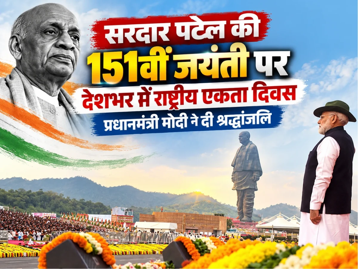 सरदार पटेल की 151वीं जयंती पर देशभर में राष्ट्रीय एकता दिवस, पीएम मोदी ने दी श्रद्धांजलि