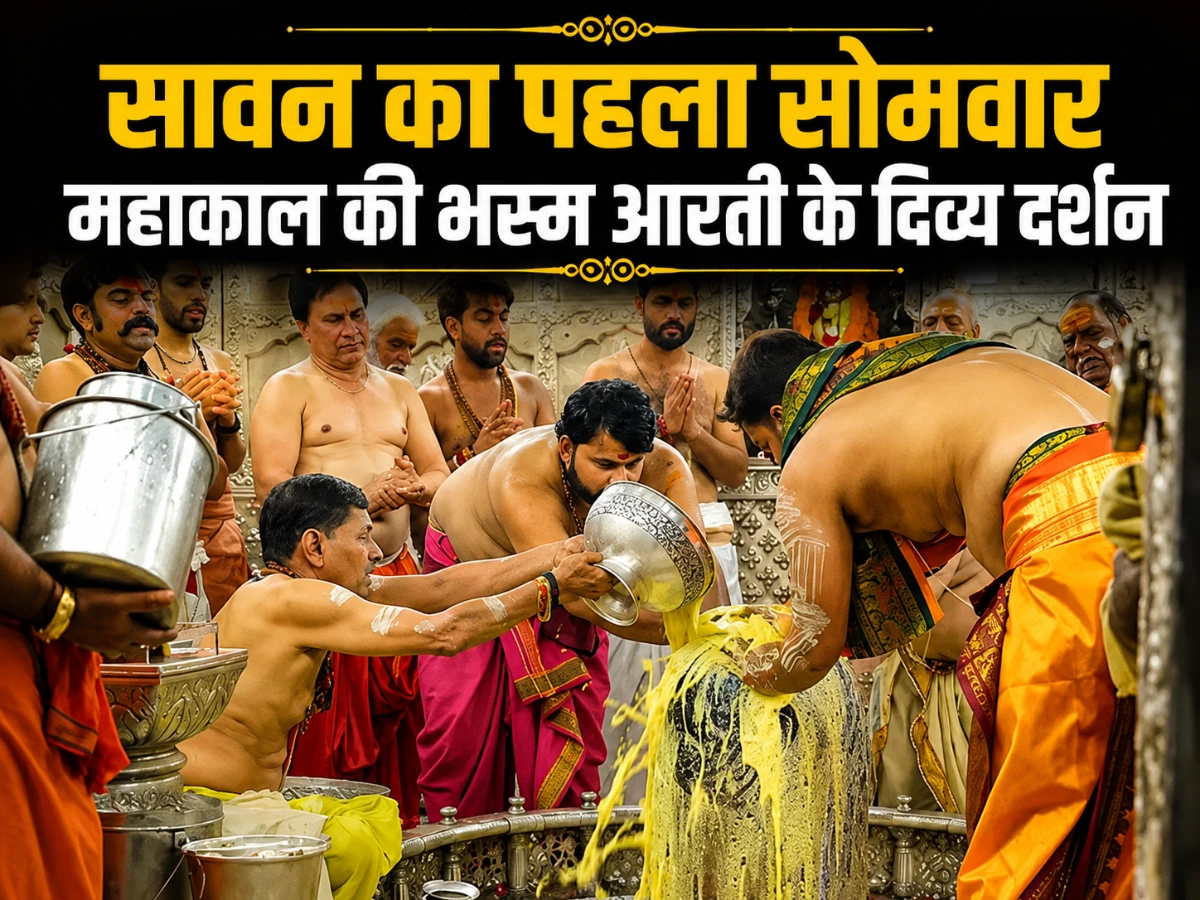 सावन का पहला सोमवार: महाकाल की भस्म आरती में हुआ दिव्य श्रृंगार, शाम 4 बजे निकलेगी पहली सवारी