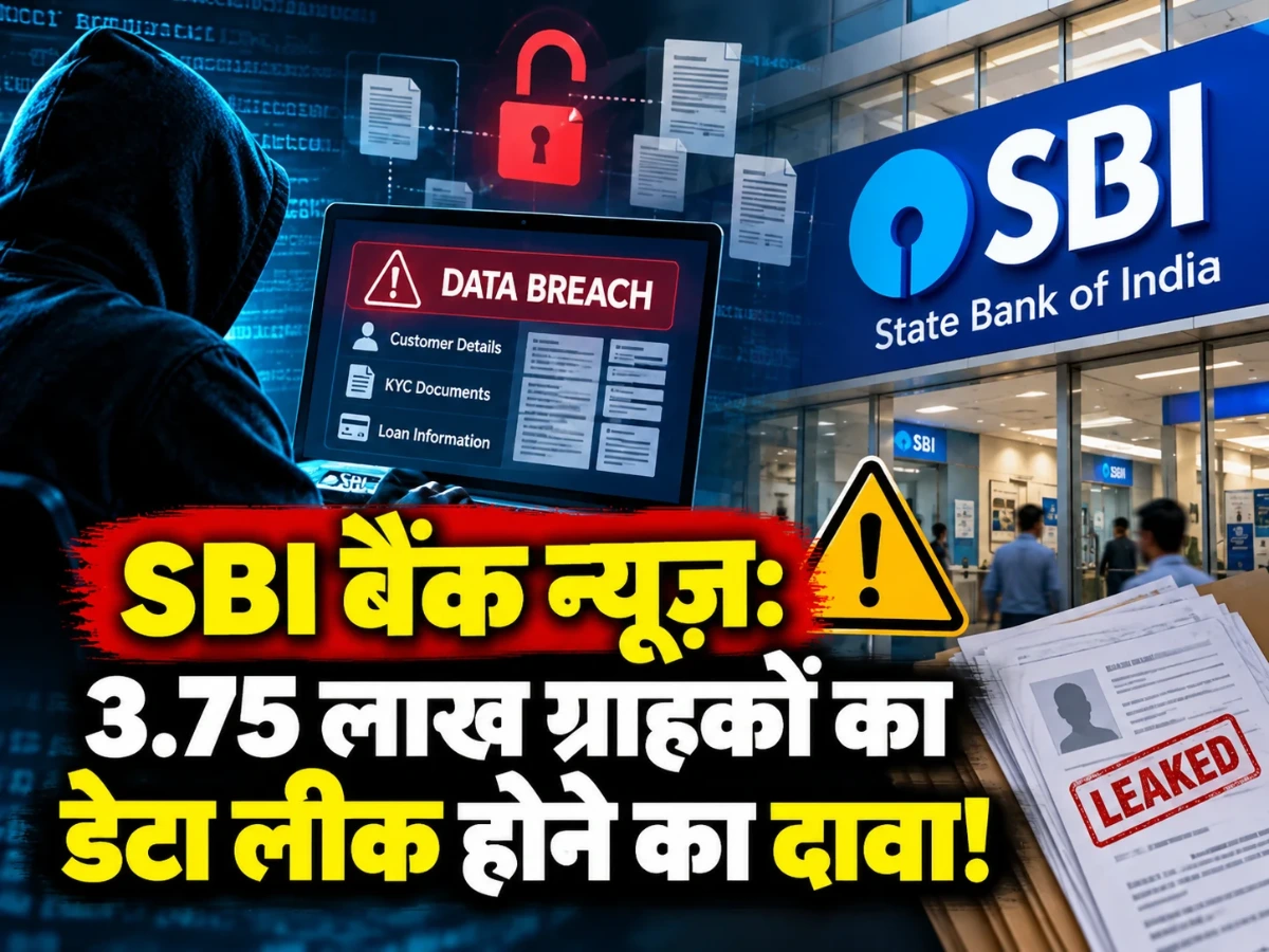 SBI Bank News: 3.75 लाख ग्राहकों का डेटा लीक होने का दावा, हैकर्स के निशाने पर KYC जानकारी
