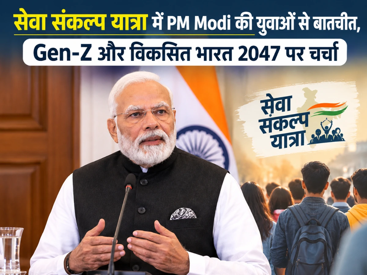 सेवा संकल्प यात्रा में PM Modi की युवाओं से बातचीत, Gen-Z और विकसित भारत 2047 पर चर्चा