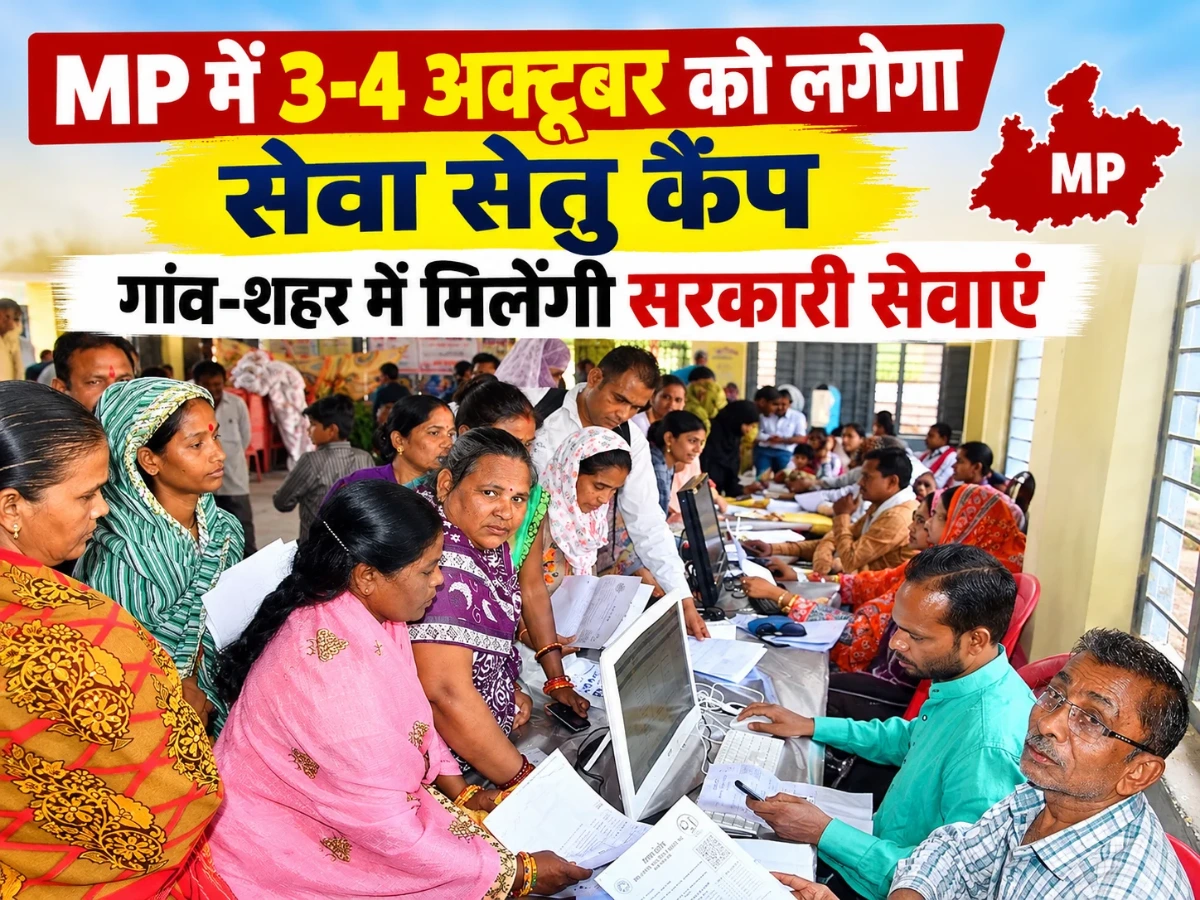 सेवा सेतु: 3-4 अक्टूबर को MP में लगेंगे मेगा कैंप, गांव-वार्ड तक पहुंचेंगी सरकारी सेवाएं