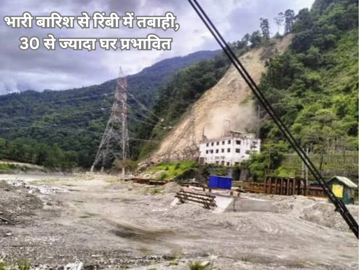 Sikkim Landslide: भारी बारिश से रिंबी में तबाही, 30 से ज्यादा घर प्रभावित