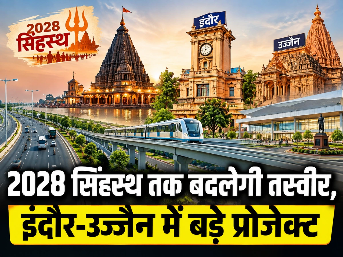 2028 सिंहस्थ तक बदलेगी तस्वीर: इंदौर-उज्जैन में बन रहे ये बड़े प्रोजेक्ट, सफर से लेकर महाकाल दर्शन तक होगा आसान English Headline