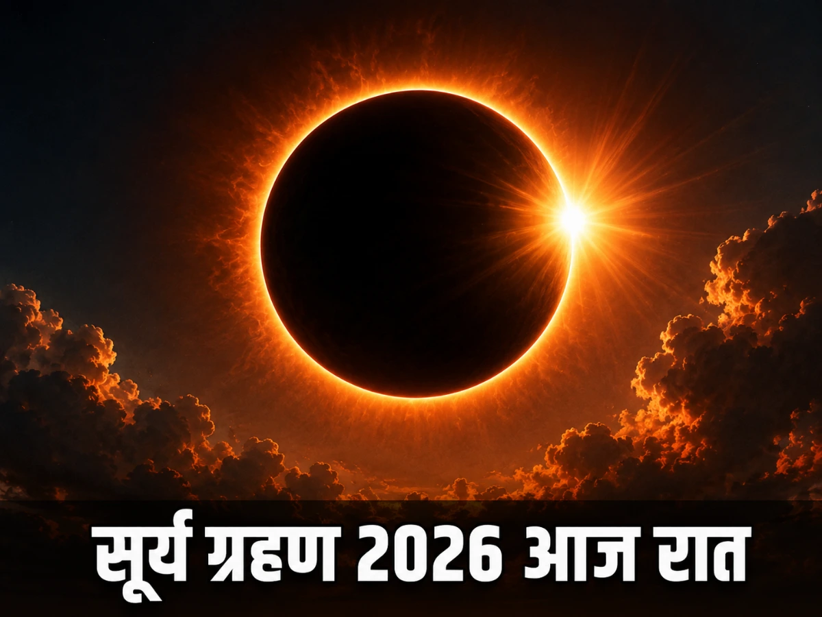 सूर्य ग्रहण 2026: आज रात लगेगा ग्रहण, भारत में नहीं दिखेगा