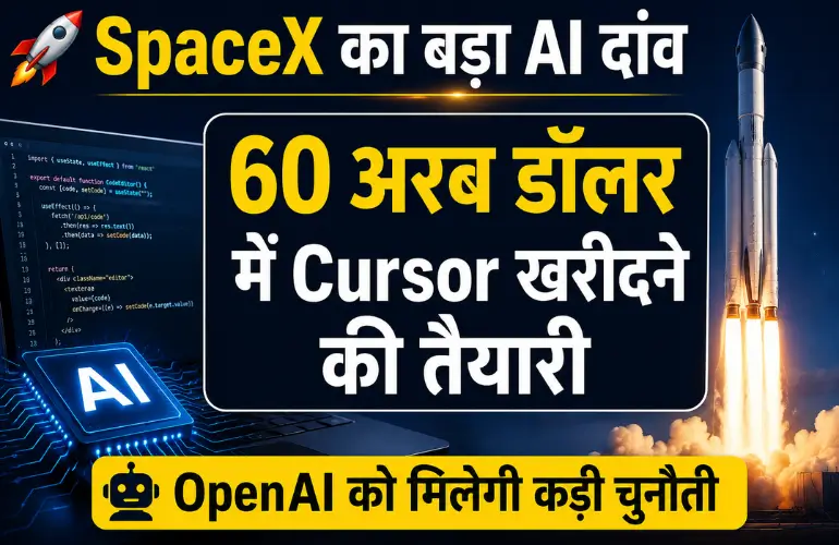 AI जगत में बड़ा धमाका: SpaceX खरीदेगी Cursor, 60 अरब डॉलर की डील से बढ़ेगी OpenAI की चुनौती