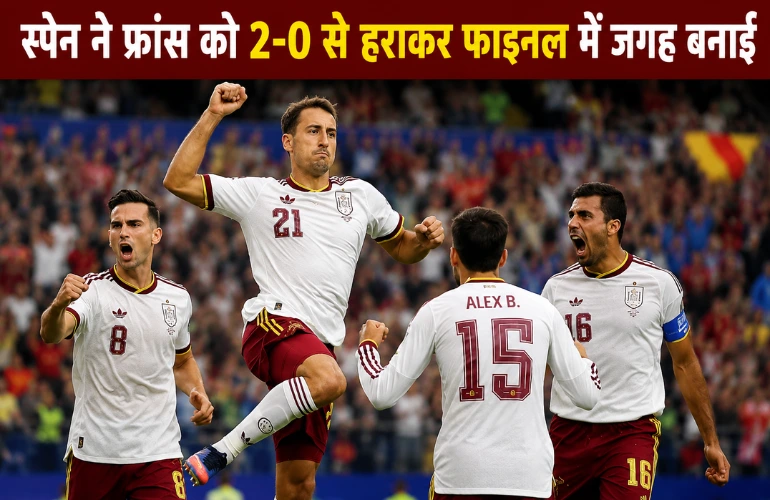 स्पेन का दमदार खेल, फ्रांस को 2-0 से हराकर फीफा विश्व कप 2026 के फाइनल में पहुंचा