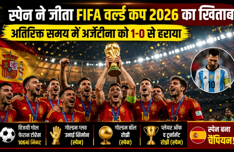 स्पेन बना FIFA World Cup 2026 चैंपियन, अर्जेंटीना को अतिरिक्त समय में हराया