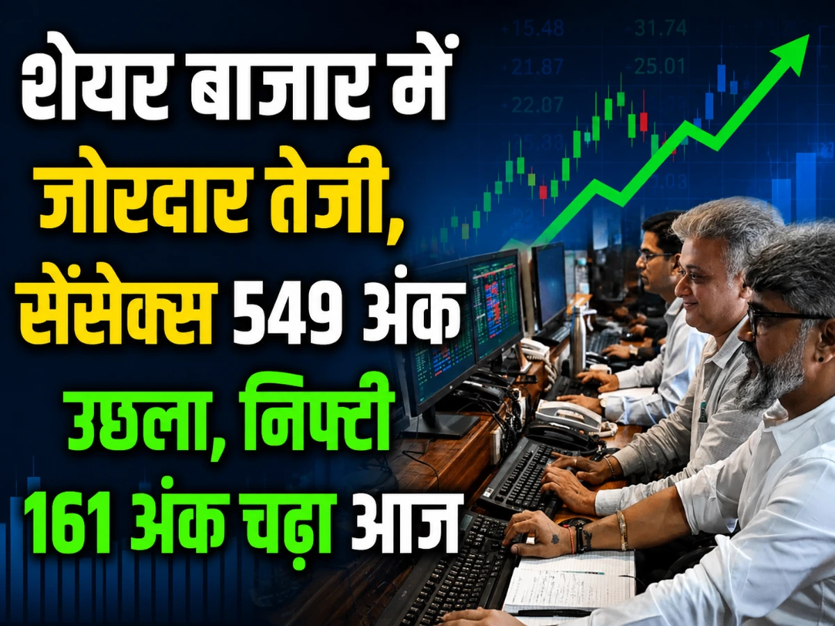 शेयर बाजार में जोरदार तेजी, सेंसेक्स 549 अंक उछला; निफ्टी भी 161 अंक चढ़ा